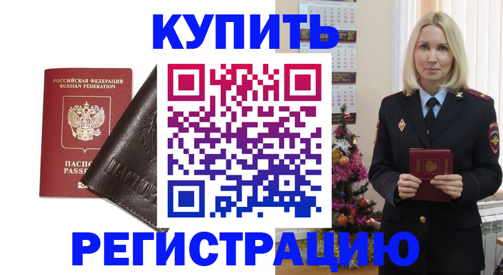купить прописку в Крымске